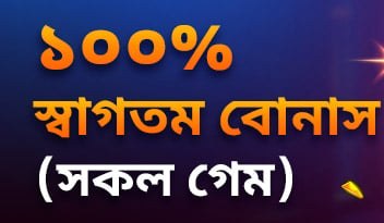 প্ল্যাটফর্মের প্রোমোশন পাতার ব্যানারের অংশ, 14/10/2026 «100% স্বাগতম বোনাস (সকল গেম)» লেখা ব্যানার
